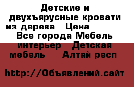 Детские и двухъярусные кровати из дерева › Цена ­ 11 300 - Все города Мебель, интерьер » Детская мебель   . Алтай респ.